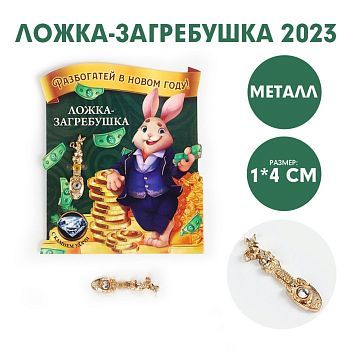 Ложка-загребушка c каменем «Разбогатей в Новом году!», металл, 1 х 4 см