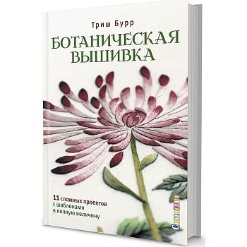 Ботаническая вышивка. 11 сложных проектов с шаблонами в полную величину