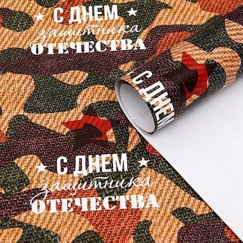 Бумага упаковочная глянцевая "С Днем защитника отечества!", 70 × 100 см,1 лист