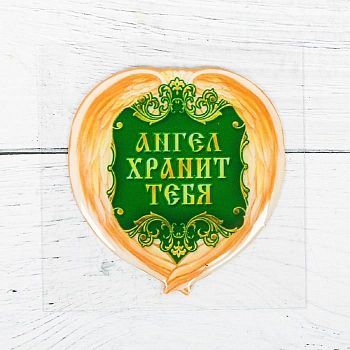 Наклейка эпоксидная "Ангел хранит тебя " 4,7 х 5 см