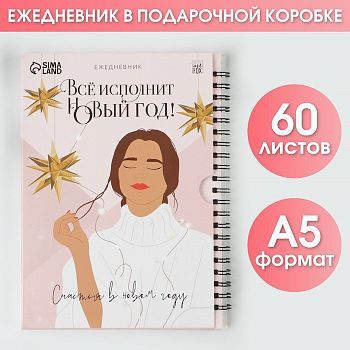 Ежедневник в подарочной коробке «Все исполнит Новый год!», А5, 60 листов, на гребне