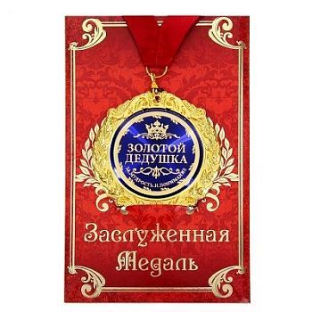 Медаль в подарочной открытке "Золотой дедушка "