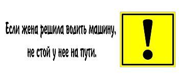 Кружка-мотиватор "Если жена решила водить машину, не стой у нее на пути"