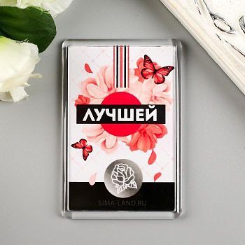 Магнит акрил "Лучшей" 5х7,5 см