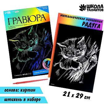 Гравюра «Котёнок» с металлическим эффектом «радуга» А4