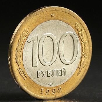 Монета "100 рублей 1992 года" лмд