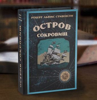 Сейф-книга на ключе с настоящими листами «Остров сокровищ» (21 х 16 х 5 см)