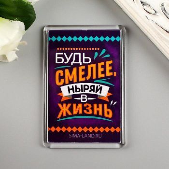 Магнит акрил "Будь смелее" 5х7,5 см