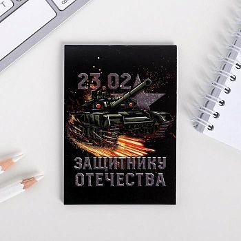 Блокнот А7 16 листов «23 02 Защитнику отечества»