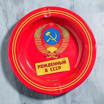 Пепельница "Рожденный в СССР", 13 см