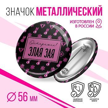 Значок закатной «Злая Зая», d = 5,6 см