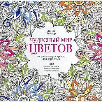 Чудесный мир цветов. 100 лучших рисунков для вдохновения и снятия стресса: творческая раскраска для взрослых. Тейлор Л.