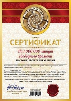 Сертификат "На 1000000 минут свободного времени"