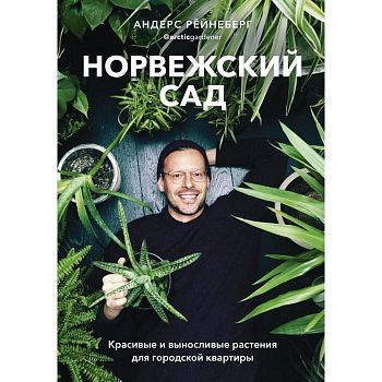 Норвежский сад. Красивые и выносливые растения для городской квартиры. Андерс Рёйнеберг