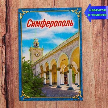 Магнит «Симферополь»