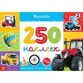 250 наклеек «Машины», 8 стр.