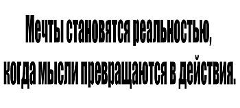 Кружка-мотиватор "Мечты становятся реальностью, когда мысли превращаются в действия"