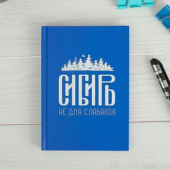 Ежедневник «Сибирь.Не для слабаков», 80 листов