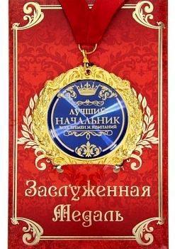 Медаль в подарочной открытке "Лучший начальник"