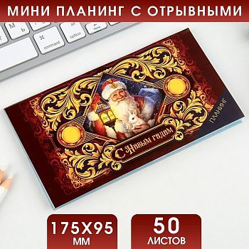 Планинг мини-календарь на обложке, 50л "С Новым годом"