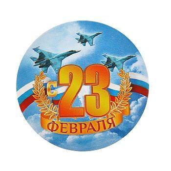 Значок закатной "С 23 февраля"