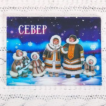 Магнит «СЕВЕР. Семья - ненцы»