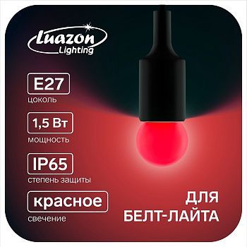 Лампа светодиодная Luazon Lighting "Шар", G45, Е27, 1.5 Вт, для белт-лайта, красная