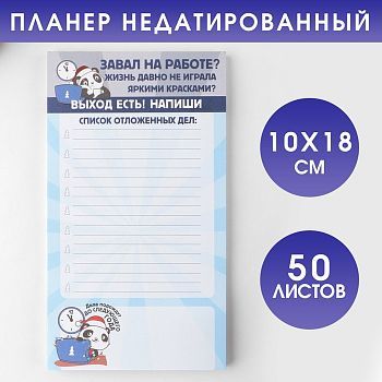 Планер недатированный на день «Список отложенных дел», 100*180 мм, 50 листов