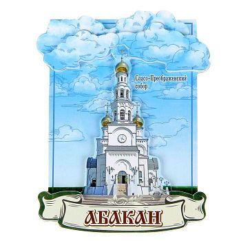 Магнит «Абакан. Спасо-Преображенский собор»