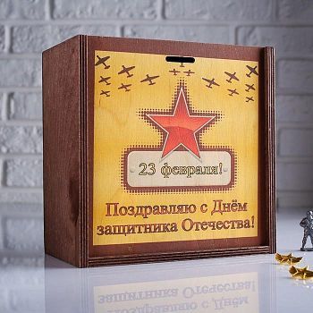 Коробка подарочная 20×10×20 см деревянная пенал "С Днем защитника Отечества", квадратная