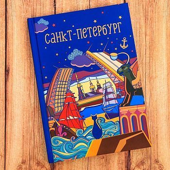 Ежедневник «Санкт-Петербург», 80 листов