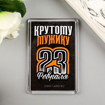 Магнит акрил "Крутому мужику" 5х7,5 см