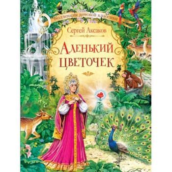 Аленький цветочек. Аксаков С.Т.