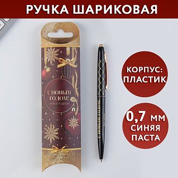 Ручка пластиковая с тиснением «С НОВЫМ ГОДОМ! Верь в чудеса!», синяя паста