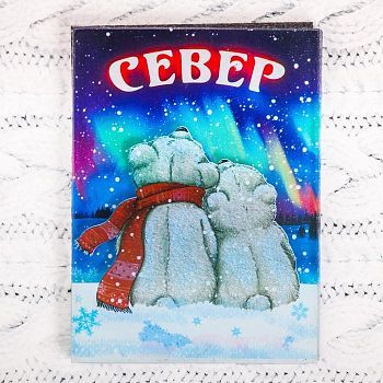 Магнит «СЕВЕР. Северные мишки»