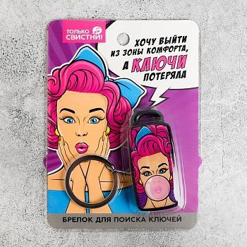 Брелок для поиска ключей "Зона комфорта", 6 х 2,8 см