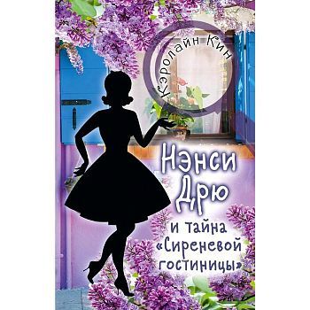 НЭНСИ ДРЮ и тайна «Сиреневой гостиницы»