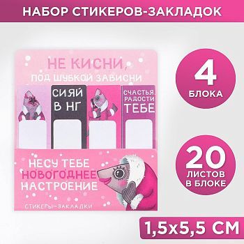 Набор стикеров-закладок, 4 шт, 20 л "Сельдь"