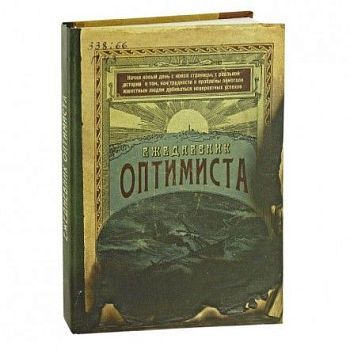 Записная книжка "Ежедневник оптимиста"