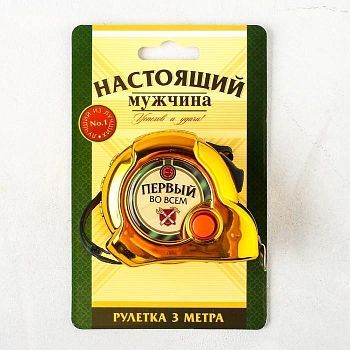 Рулетка «Настоящий мужчина», 3 м