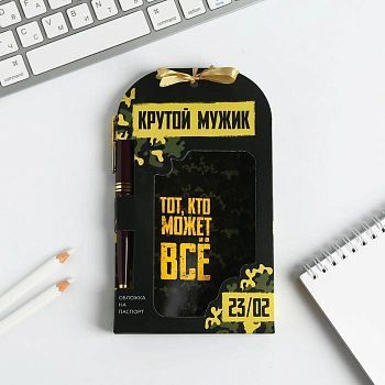 Паспортная обложка и ручка «Тот кто может все»