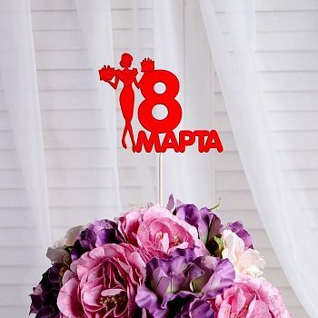 Топпер "8 марта" леди, красный, 12х9.5см Дарим Красиво