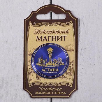 Магнит «Астана»