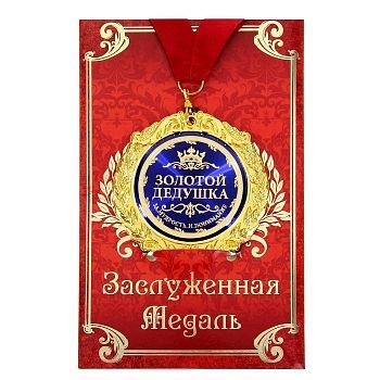 Медаль в подарочной открытке металл Золотой дедушка», d=7см