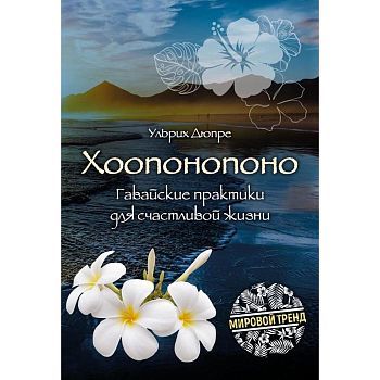 Хоопонопоно. Гавайские практики для счастливой жизни (новое оформление). Ульрих Д.