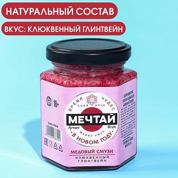 Медовый смузи «Мечтай», вкус: клюквенный глинтвейн, 250 г.