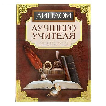 Диплом "Лучшего учителя" (20 х 26,5 см)