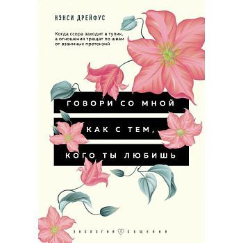 Говори со мной как с тем, кого ты любишь. 127 фраз, которые возвращают гармонию в отношения. Дрейфус Н.