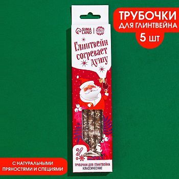 Трубочки для глинтвейна «Согревает душу», 30 г.