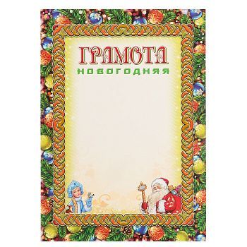 Грамота "Новогодняя" новогодние игрушки, А4